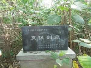 夏侯淵墓 夏侯淵墓