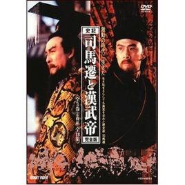 司馬遷與漢武帝 司馬遷與漢武帝