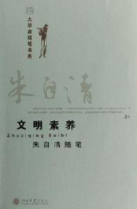文明素養:朱自清隨筆 文明素養:朱自清隨筆