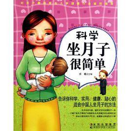 科學坐月子很簡單 科學坐月子很簡單