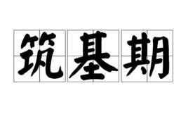 築基期 築基期