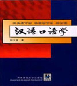 漢語口語學 漢語口語學