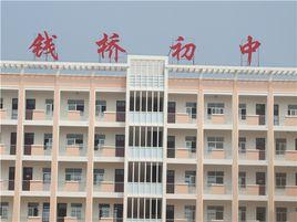 樅陽縣錢橋初級中學 樅陽縣錢橋初級中學