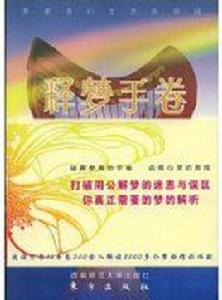 釋夢手卷 釋夢手卷