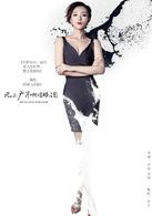 “北上廣”不相信眼淚[2014年馬伊琍、朱亞文主演電視劇]