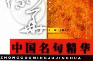 中國名句精華 中國名句精華