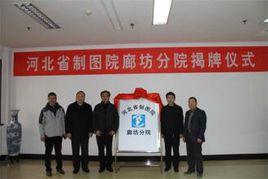 河北省製圖院 河北省製圖院