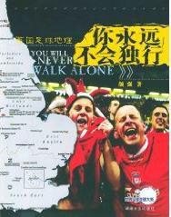 你永遠不會獨行:英國足球地理 你永遠不會獨行:英國足球地理