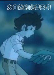 大自然的魔獸巴奇 大自然的魔獸巴奇