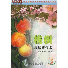 桃樹栽培新技術 桃樹栽培新技術