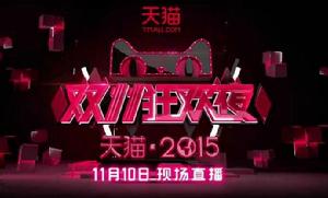 湖南衛視2015天貓雙11晚會 湖南衛視2015天貓雙11晚會