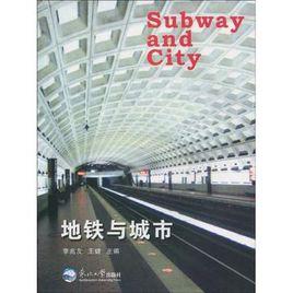 捷運與城市 捷運與城市