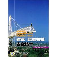 建築起重機械安全技術