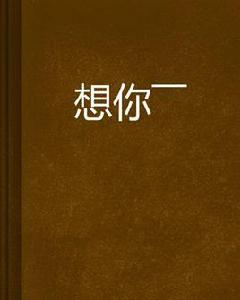 想你—— 想你——