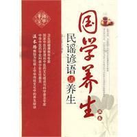 《民謠諺語話養生》 《民謠諺語話養生》