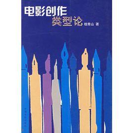 電影創作類型論