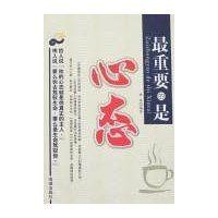 最重要的是心態 最重要的是心態