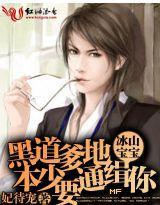 冰山寶寶:黑道爹地本少要通緝你 冰山寶寶:黑道爹地本少要通緝你