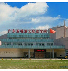 廣東亞視演藝職業學院 廣東亞視演藝職業學院