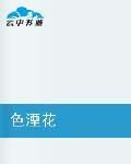 色湮花 色湮花