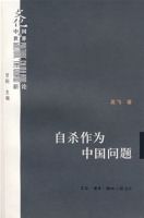 自殺作為中國問題