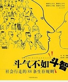 《鬥氣不如鬥智:社會行走的88條生存規則》 《鬥氣不如鬥智:社會行走的88條生存規則》