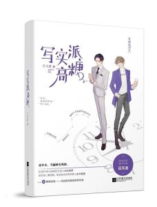 寫實派高糖 寫實派高糖