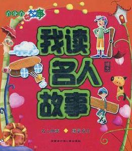 我讀名人故事 我讀名人故事
