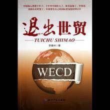 退出世貿習 退出世貿習