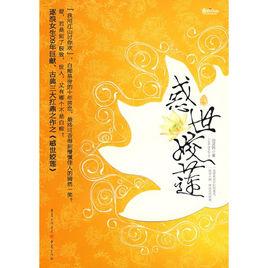 惑世姣蓮 惑世姣蓮