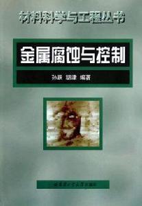 金屬腐蝕與控制 金屬腐蝕與控制