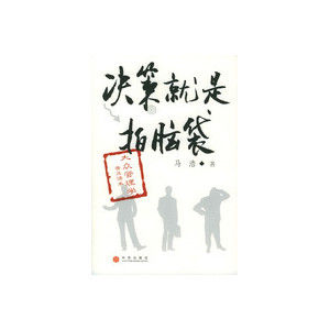 決策就是拍腦袋