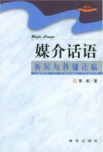 媒介話語 媒介話語