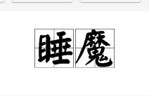 睡魔[詞語概念]