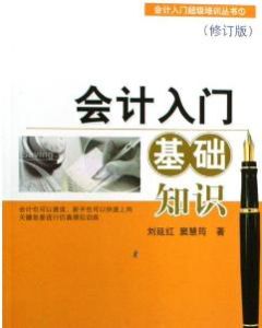 會計入門:基礎知識 會計入門:基礎知識