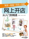 淘寶·易趣·拍拍·有啊：網上開店從入門到精通
