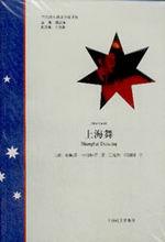 布賴恩&middot;卡斯楚作品《上海舞》