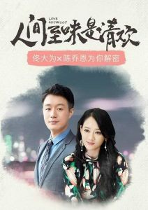 人間至味是清歡 人間至味是清歡