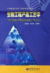 生物工程產品工藝學 生物工程產品工藝學