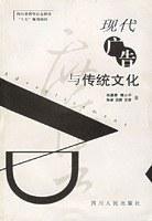 現代廣告與傳統文化 現代廣告與傳統文化