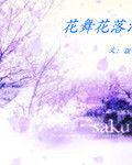 花舞花落淚