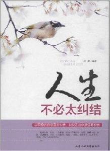 人生不必太糾結 人生不必太糾結