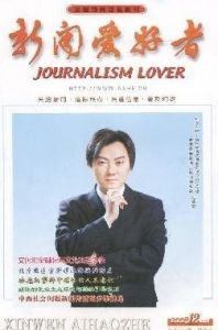 《新聞愛好者》 《新聞愛好者》
