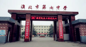 淮北市第七中學 淮北市第七中學