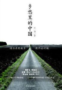 鄉愁里的中國 鄉愁里的中國