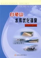 白鬼山水庫最佳化調度 白鬼山水庫最佳化調度