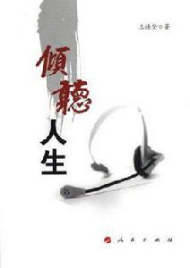 傾聽人生 傾聽人生