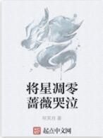 將星凋零薔薇哭泣