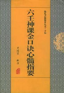 六壬神課金口訣心髓指要 六壬神課金口訣心髓指要