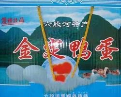 六股河鴨蛋 六股河鴨蛋
